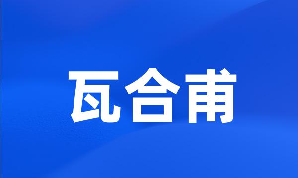 瓦合甫