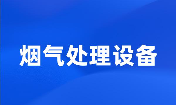 烟气处理设备