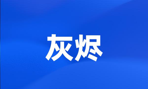 灰烬