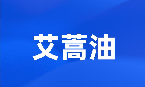 艾蒿油