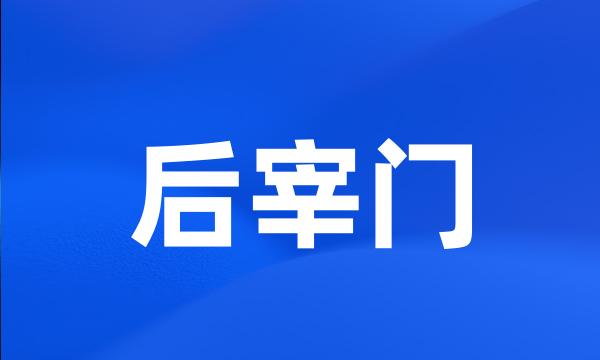 后宰门