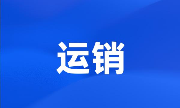 运销