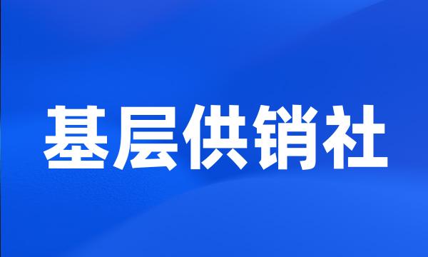 基层供销社