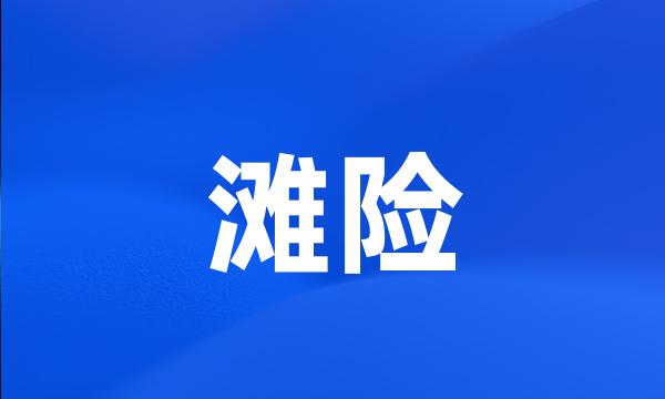 滩险