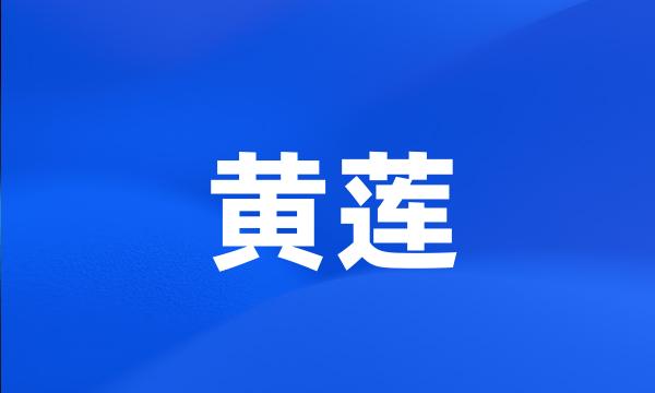 黄莲