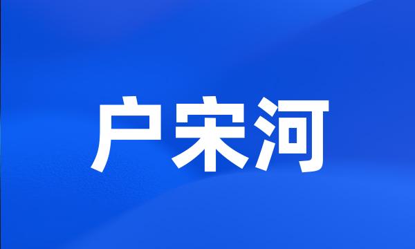 户宋河