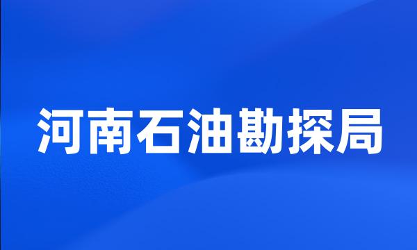 河南石油勘探局