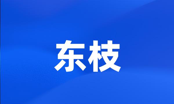 东枝