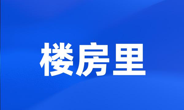 楼房里