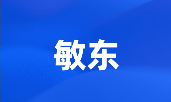 敏东