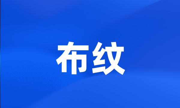 布纹