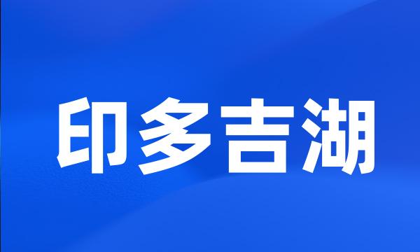 印多吉湖