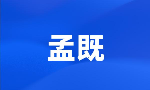 孟既