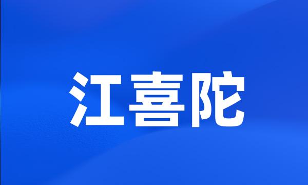 江喜陀