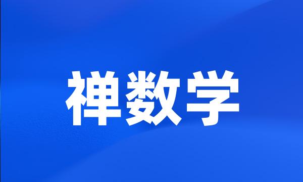 禅数学