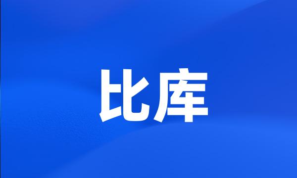 比库