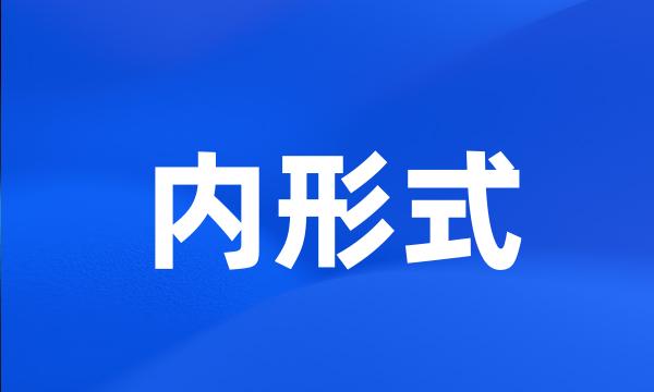 内形式