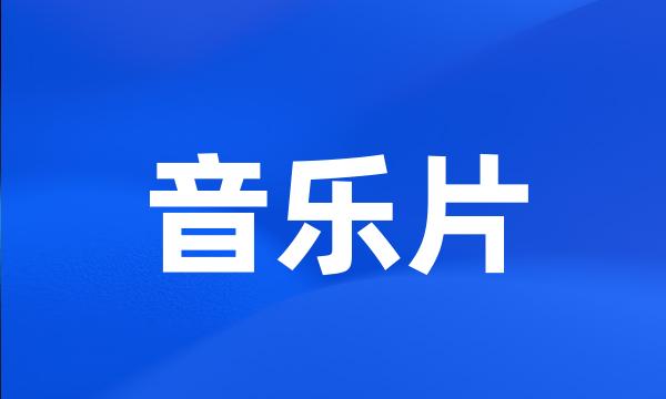 音乐片