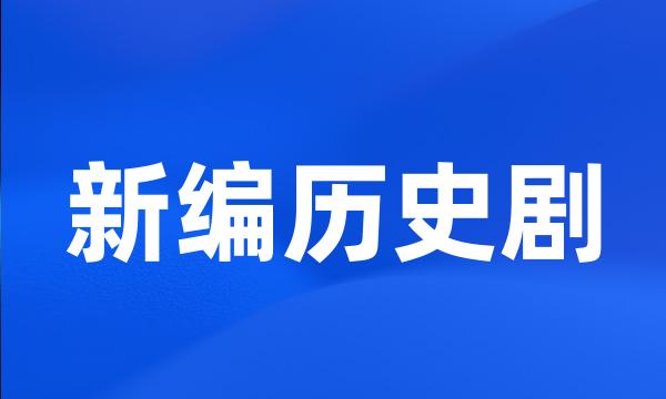 新编历史剧