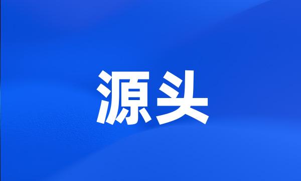 源头