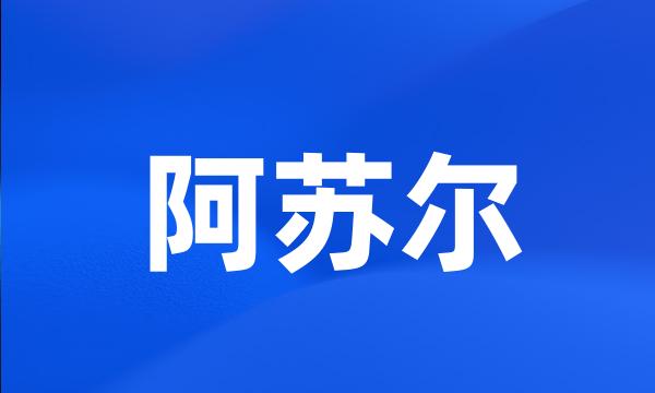 阿苏尔