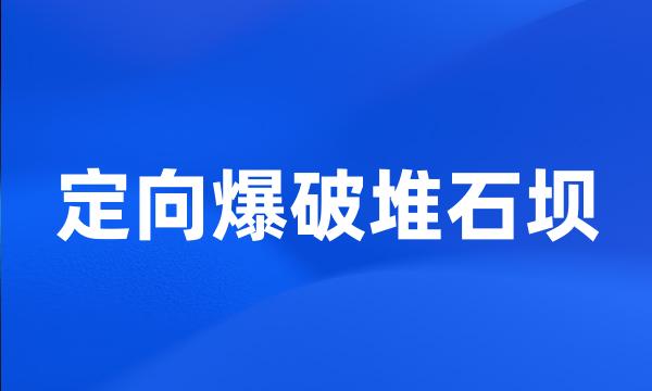 定向爆破堆石坝