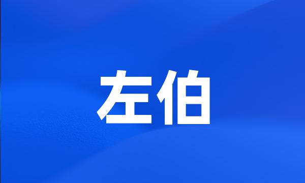 左伯