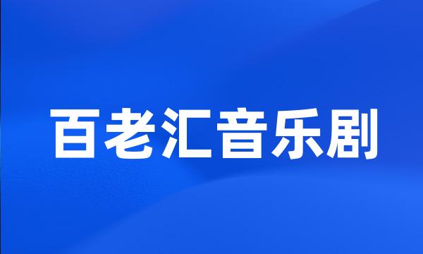 百老汇音乐剧