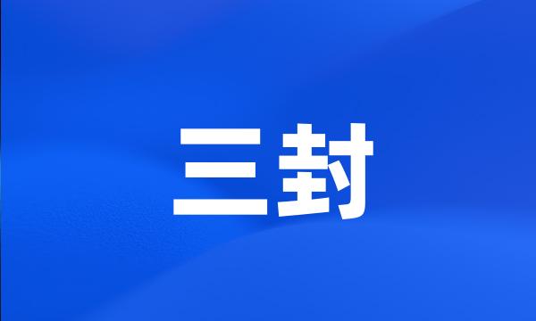 三封