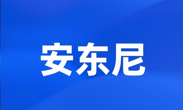 安东尼