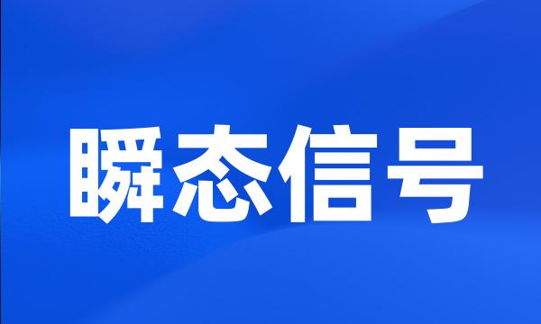 瞬态信号