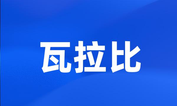 瓦拉比