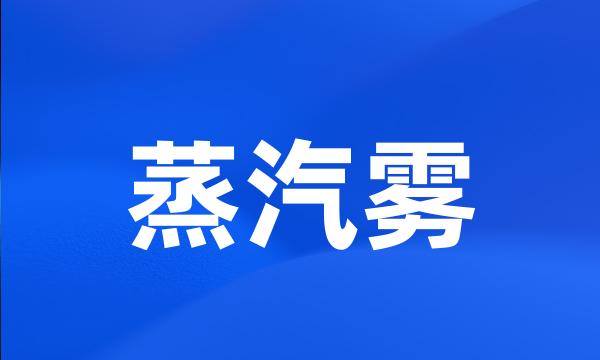 蒸汽雾