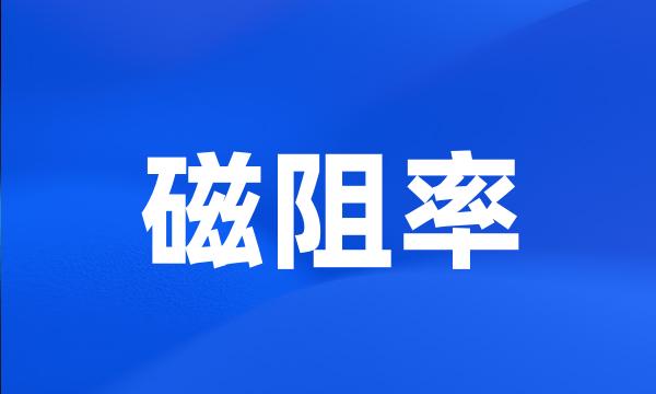 磁阻率