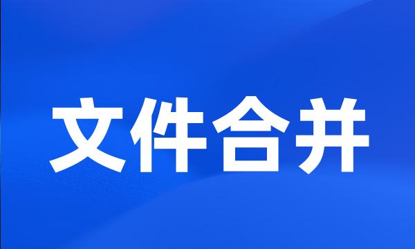 文件合并