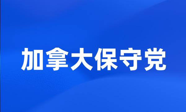 加拿大保守党