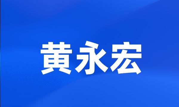 黄永宏