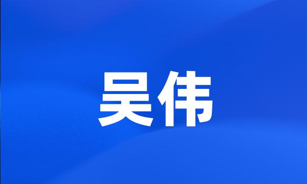 吴伟