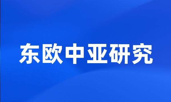 东欧中亚研究