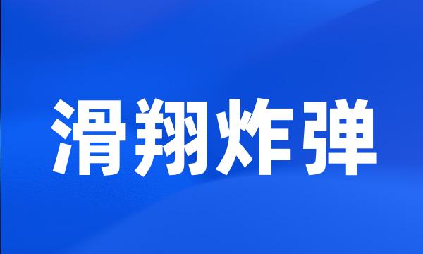 滑翔炸弹