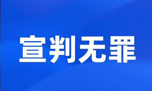 宣判无罪