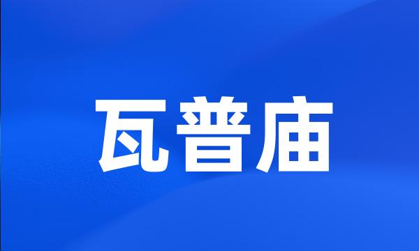 瓦普庙