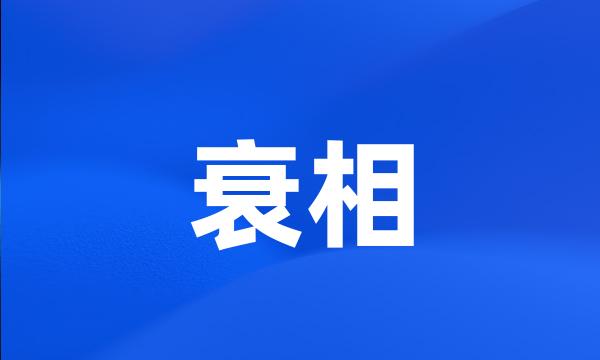 衰相