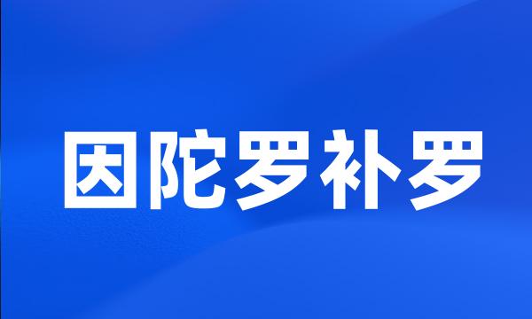 因陀罗补罗