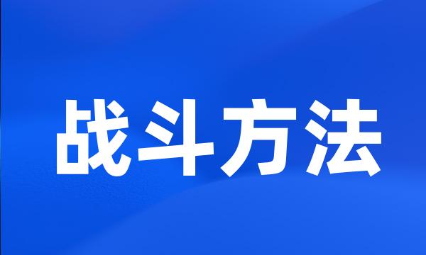 战斗方法