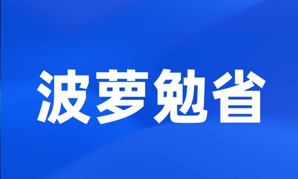 波萝勉省