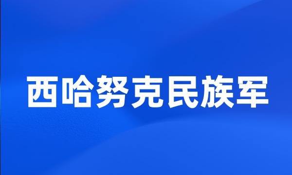 西哈努克民族军