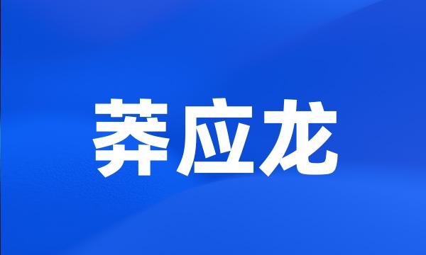 莽应龙