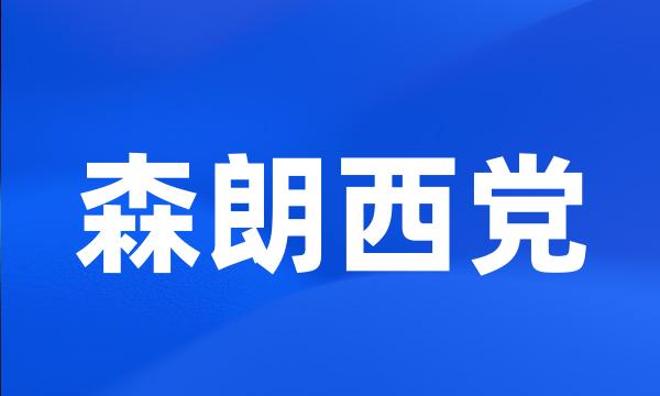 森朗西党