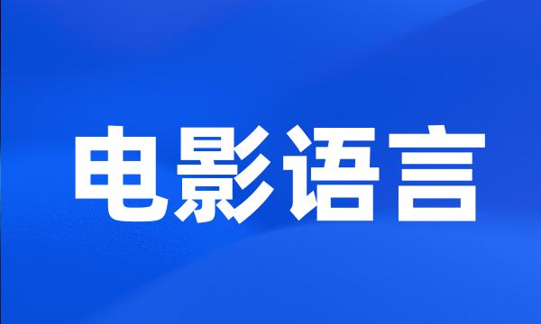 电影语言